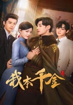 2024年國産大陸電視劇《我本千金》全40集