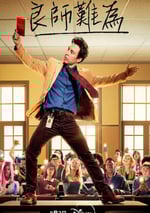 2024年美國電視劇《良師難爲》全8集