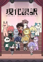 2024年日本動漫《現代誤譯》全12集