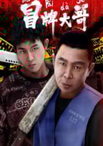 2024年國産喜劇片《冒牌大哥》HD國語中字