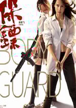 2024年國産動作片《保镖》HD國語中字