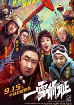 2024年國産喜劇片《一雪前恥》HD國語中英雙字