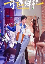 2024年國産愛情片《奇迹舞社》HD國語中字