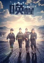 2024年國産犯罪片《喚醒》HD國語中字