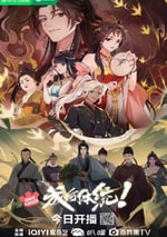 2024年國産動漫《成何體統》連載至24