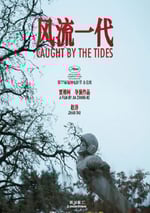 2024年國産愛情片《風流一代》HD國語英字