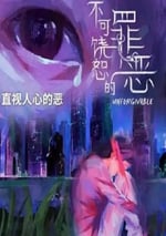 2024年新加坡電視劇《不可饒恕的罪惡》全20集