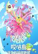 2024年日本動漫《哎咕島消失的舔甜歌姬》全12集