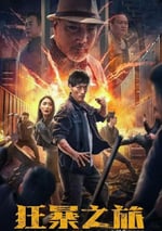 2024年國産懸疑片《狂暴之旅》HD國語中字