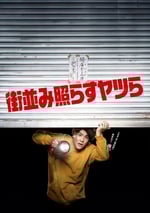 2024年日本電視劇《照亮街道的家夥們》全8集