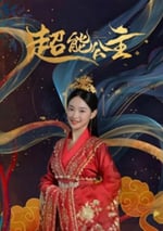 2024年國産喜劇片《超能公主》HD國語中字