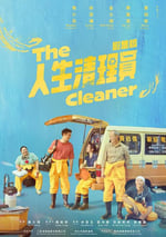 2024年中國台灣電視劇《人生清理員》全9集