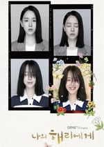 2024年韓國電視劇《致我的解離》連載至12