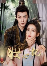 2024年國産大陸電視劇《妝心記》全24集