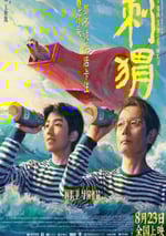 2024年國産7.4分劇情片《刺猬》HD國語中英雙字