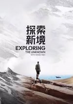 2024年國産大陸電視劇《探索新境》全12集