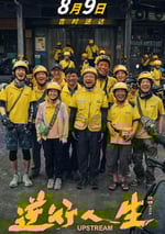 2024年國産6.8分劇情片《逆行人生》HD國語中英雙字