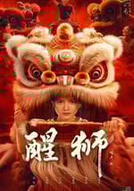 2024年國産大陸電視劇《醒獅》全24集