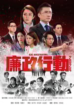 2024年中國香港電視劇《廉政行動2024 國語版》連載至05