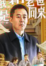 2024年國産劇情片《我和老爸是同桌》HD國語中字