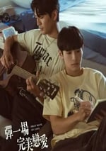 2024年中國台灣電視劇《彈一場完美戀愛》連載至12