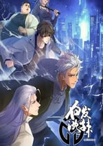 2024年國産動漫《白發沈辣》全8集