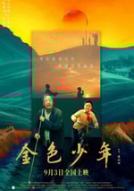 2024年國産劇情片《金色少年》HD國語中英雙字