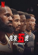 2024年美國電視劇《先發五虎》全10集
