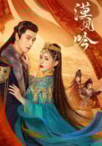 2024年國産大陸電視劇《漠風吟》全26集