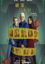 2024年美國電視劇《大樓裏只有謀殺 第四季》全10集