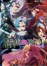 2024年日本動漫《我推的孩子 第二季》連載至13