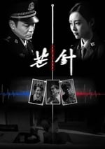 2024年國産犯罪片《芒針》HD國語中英雙字