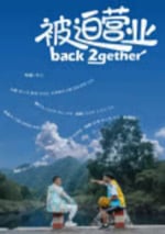 2024年國産喜劇片《被迫營業》HD國語中字