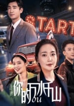 2024年國産愛情片《你的萬水千山》HD國語中英雙字