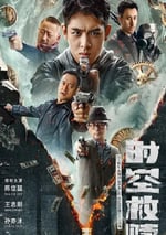 2024年國産動作片《時空救贖》HD國語中字