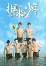 2024年國産大陸電視劇《撲通撲通的水球少年》全12集