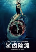 2024年美國驚悚片《鲨齒險灘》HD英語中字