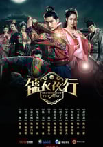 2024年國産大陸電視劇《錦衣夜行》全30集