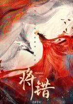 2024年國産大陸電視劇《將錯》全24集