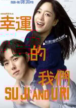 2024年韓國電視劇《幸運的我們》連載至128