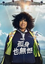 2024年美國電視劇《如何孤獨終老》全8集