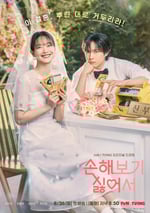 2024年韓國電視劇《因爲不想吃虧》全12集