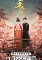 2024年國産大陸電視劇《與君無間》連載至18