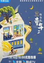 2024年國産大陸電視劇《他鄉的童年 第二季》全5集