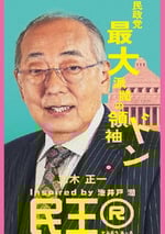 2024年日本電視劇《民王R》連載至04