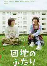 2024年日本電視劇《住宅區的兩人》全10集