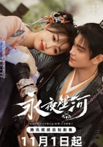 2024年國産大陸電視劇《永夜星河》全32集