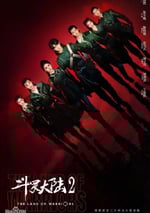 2024年國産大陸電視劇《鬥羅大陸之燃魂戰》連載至08