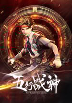 2024年國産動漫《五行戰神 第二季》連載至13