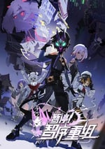 2024年國産動漫《暫停！智序重組》連載至02